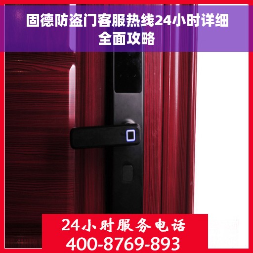 固德防盗门客服热线24小时详细全面攻略