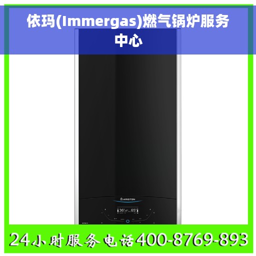 依玛(Immergas)燃气锅炉服务中心