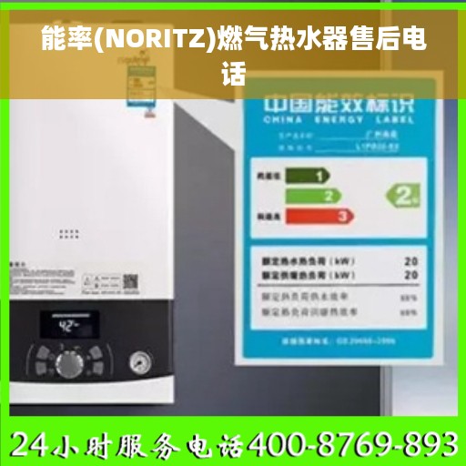 能率(NORITZ)燃气热水器售后电话