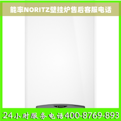 能率NORITZ壁挂炉售后客服电话