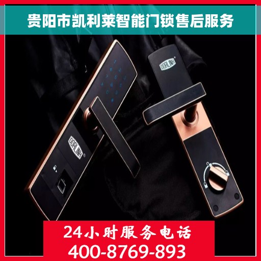 贵阳市凯利莱智能门锁售后服务
