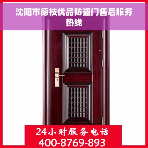 沈阳市德技优品防盗门售后服务热线