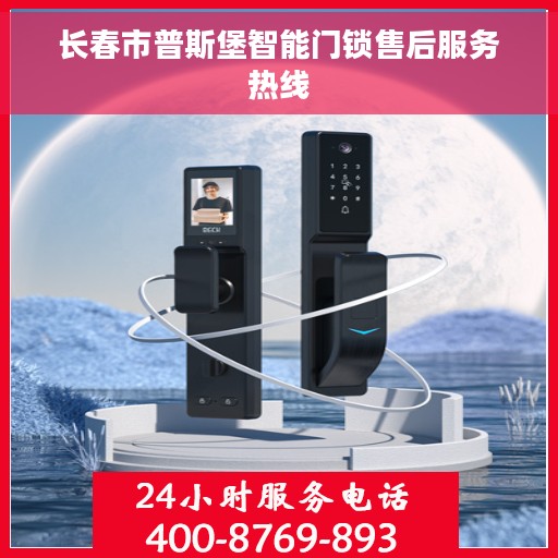 长春市普斯堡智能门锁售后服务热线
