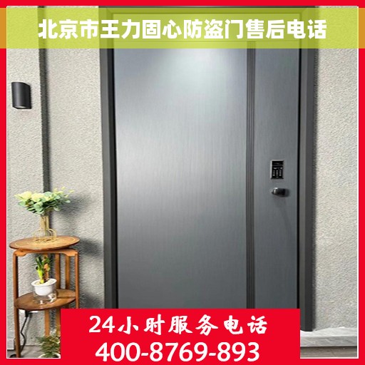 北京市王力固心防盗门售后电话