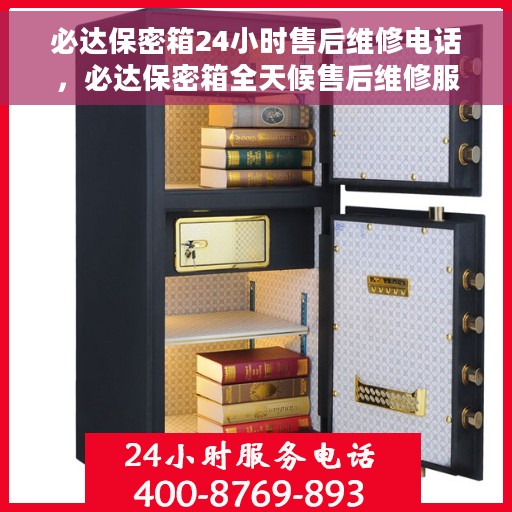 必达保密箱24小时售后维修电话，必达保密箱全天候售后维修服务热线公布，全天候无忧保障！