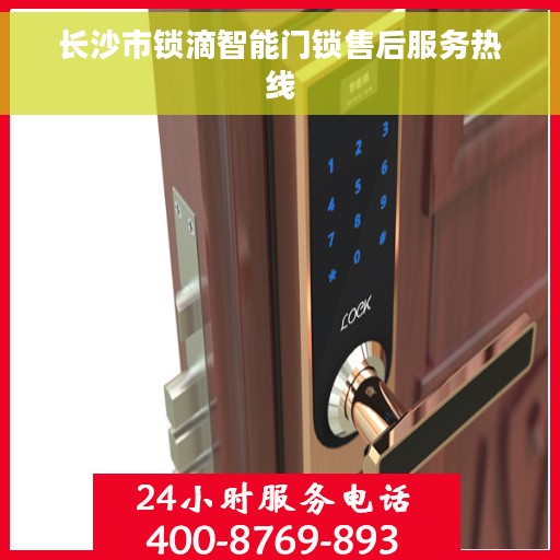 长沙市锁滴智能门锁售后服务热线
