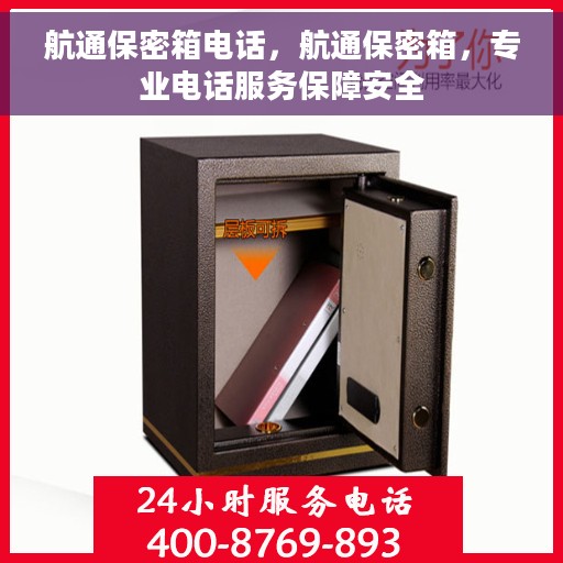 航通保密箱电话，航通保密箱，专业电话服务保障安全