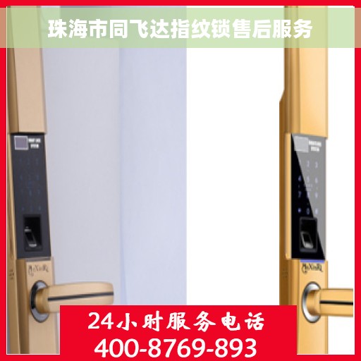 珠海市同飞达指纹锁售后服务