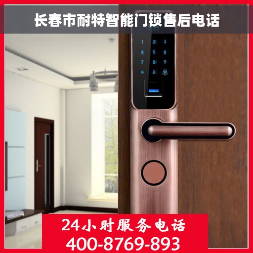 长春市耐特智能门锁售后电话