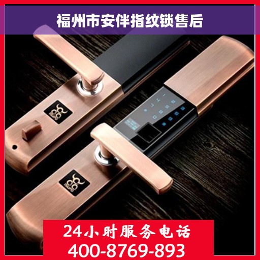 福州市安伴指纹锁售后