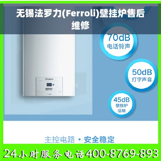 无锡法罗力(Ferroli)壁挂炉售后维修