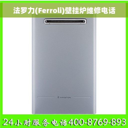 法罗力(Ferroli)壁挂炉维修电话