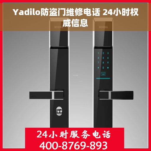 Yadilo防盗门维修电话 24小时权威信息