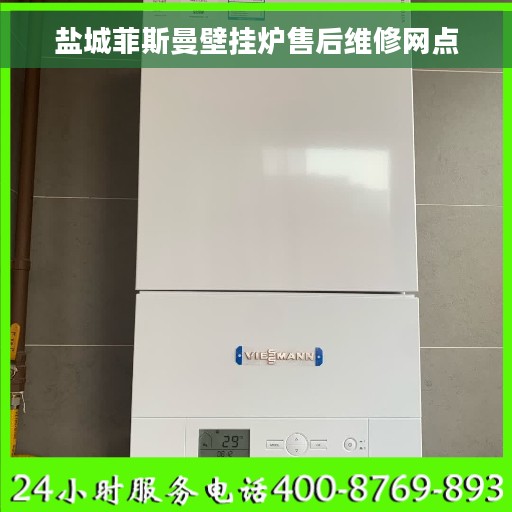 盐城菲斯曼壁挂炉售后维修网点