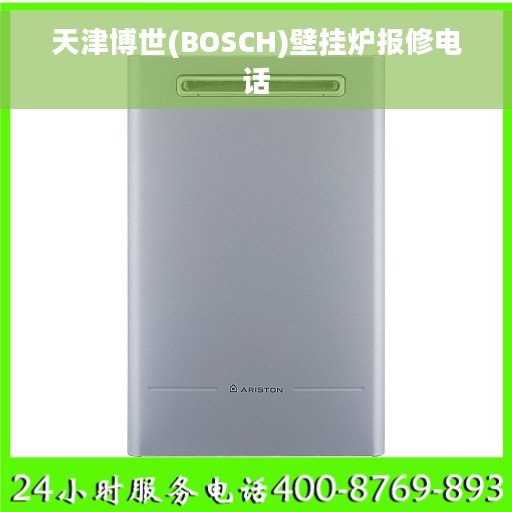 天津博世(BOSCH)壁挂炉报修电话