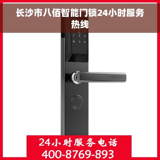 长沙市八佰智能门锁24小时服务热线