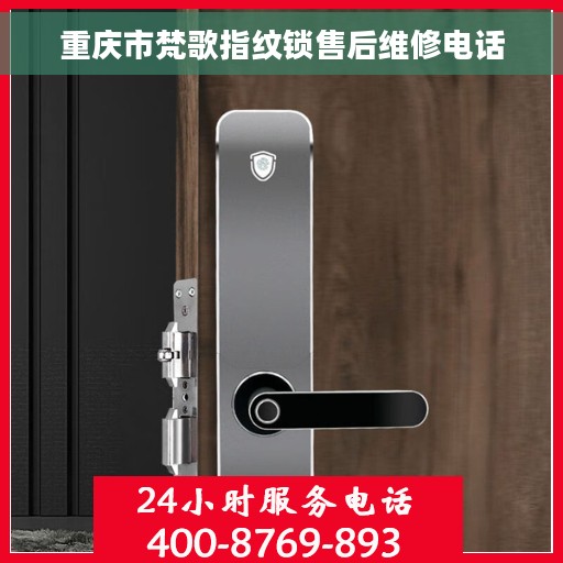 重庆市梵歌指纹锁售后维修电话