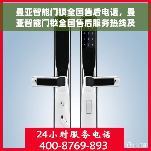 曼亚智能门锁全国售后电话，曼亚智能门锁全国售后服务热线及电话支持一览