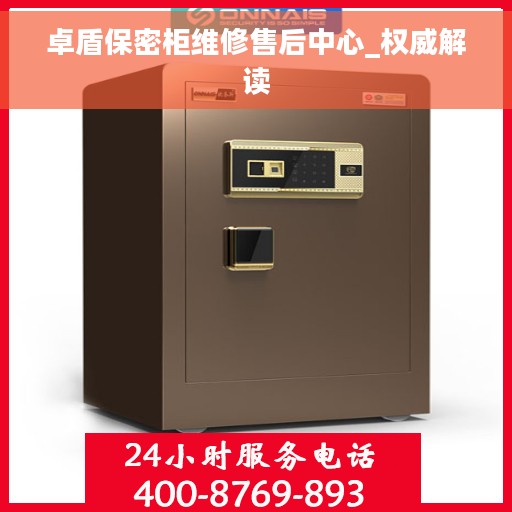 卓盾保密柜维修售后中心_权威解读 卓盾保密柜维修售后中心_权威解读