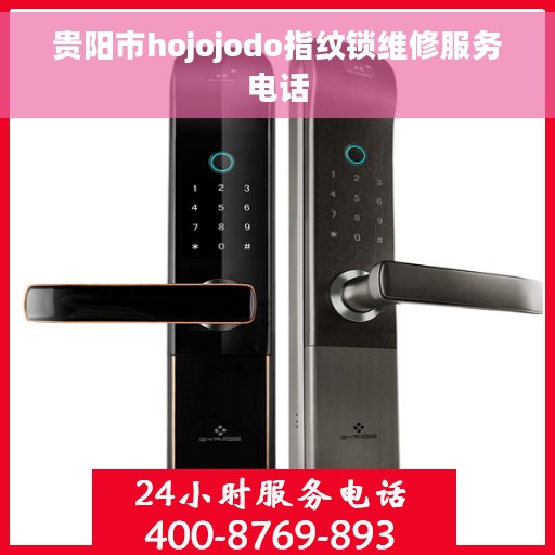 贵阳市hojojodo指纹锁维修服务电话