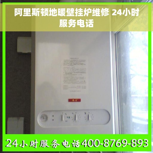 阿里斯顿地暖壁挂炉维修 24小时服务电话