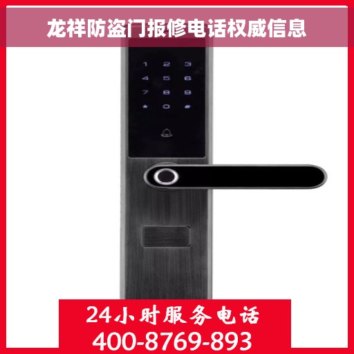 龙祥防盗门报修电话权威信息