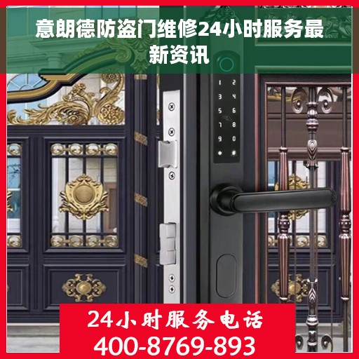 意朗德防盗门维修24小时服务最新资讯