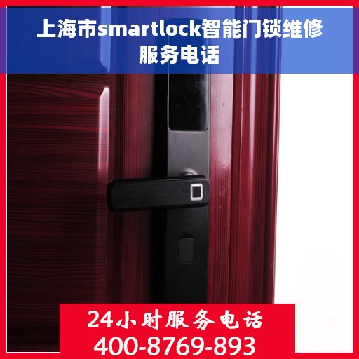 上海市smartlock智能门锁维修服务电话