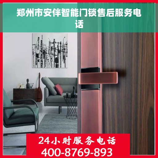 郑州市安伴智能门锁售后服务电话