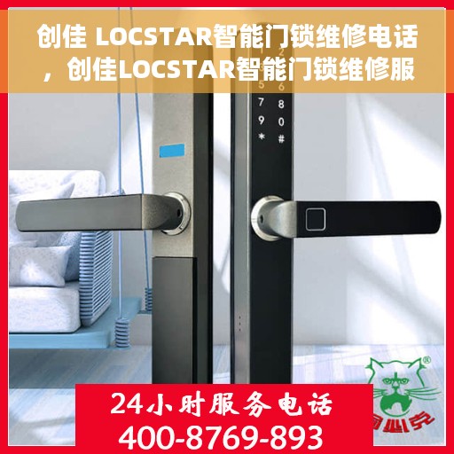 创佳 LOCSTAR智能门锁维修电话，创佳LOCSTAR智能门锁维修服务热线