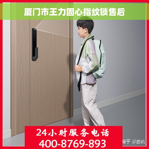 厦门市王力固心指纹锁售后