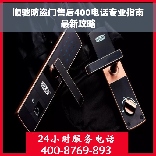 顺驰防盗门售后400电话专业指南最新攻略
