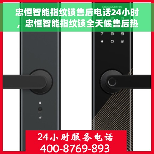 忠恒智能指纹锁售后电话24小时，忠恒智能指纹锁全天候售后热线，贴心服务，保障无忧