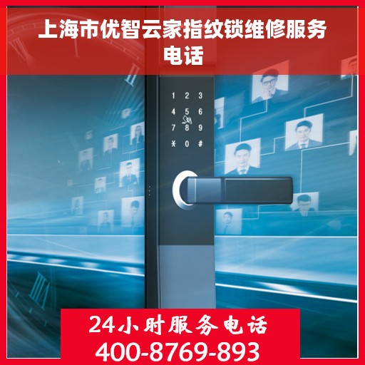 上海市优智云家指纹锁维修服务电话