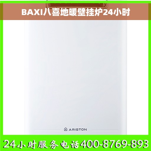 BAXI八喜地暖壁挂炉24小时