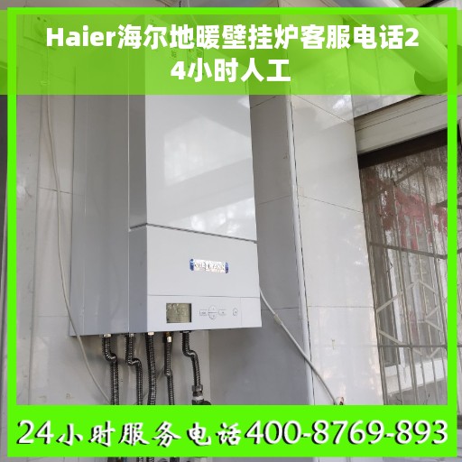 Haier海尔地暖壁挂炉客服电话24小时人工