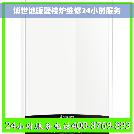 博世地暖壁挂炉维修24小时服务