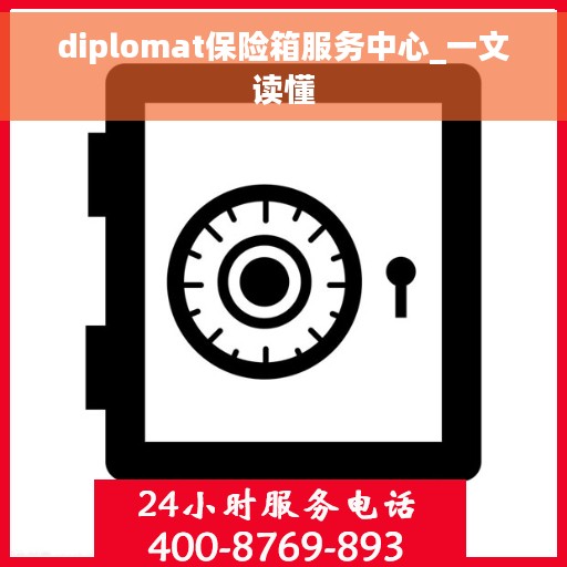diplomat保险箱服务中心_一文读懂