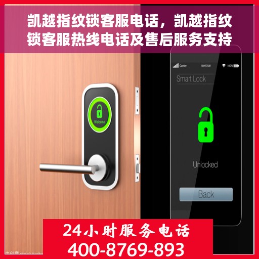凯越指纹锁客服电话，凯越指纹锁客服热线电话及售后服务支持