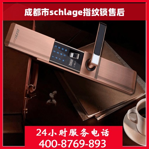 成都市schlage指纹锁售后