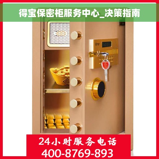 得宝保密柜服务中心_决策指南