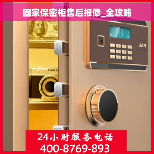 固家保密柜售后报修_全攻略
