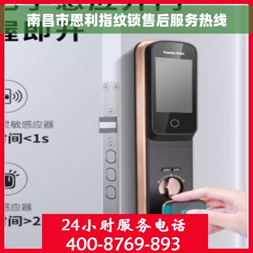 南昌市恩利指纹锁售后服务热线