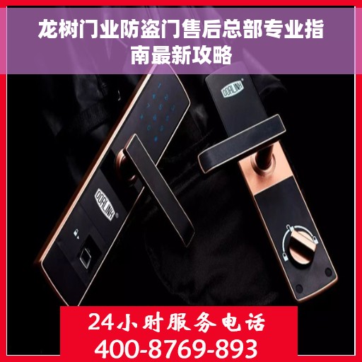 龙树门业防盗门售后总部专业指南最新攻略 龙树门业防盗门售后总部专业指南最新攻略
