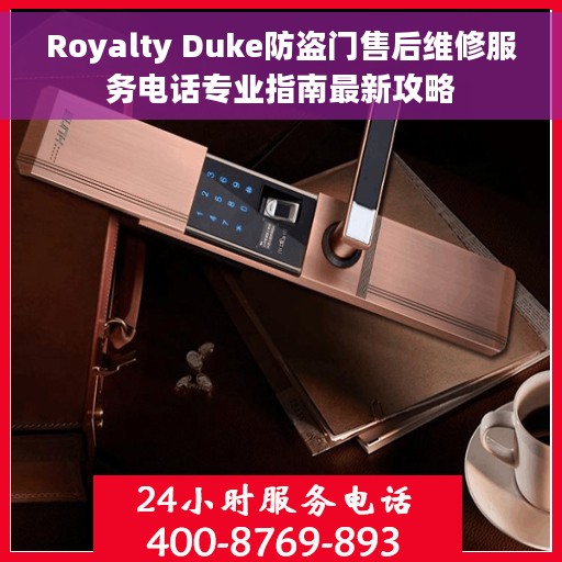 Royalty Duke防盗门售后维修服务电话专业指南最新攻略