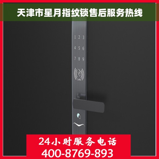 天津市星月指纹锁售后服务热线