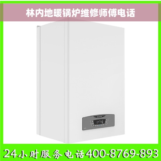 林内地暖锅炉维修师傅电话