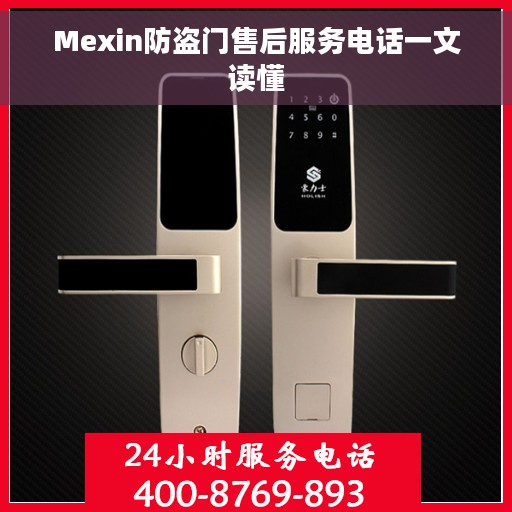 Mexin防盗门售后服务电话一文读懂