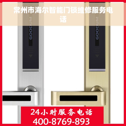 常州市海尔智能门锁维修服务电话