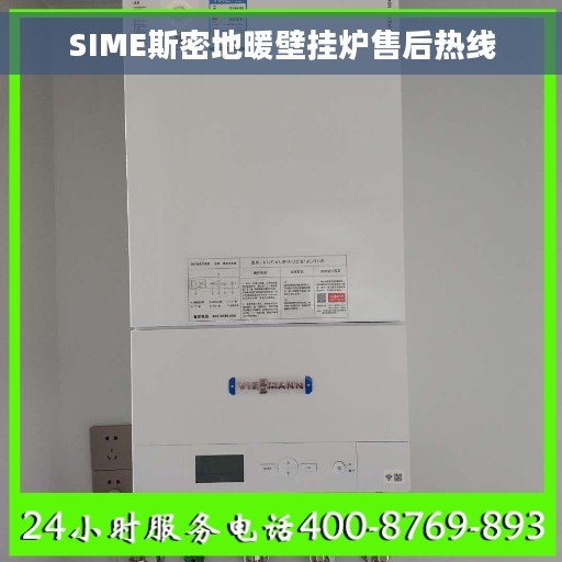 SIME斯密地暖壁挂炉售后热线